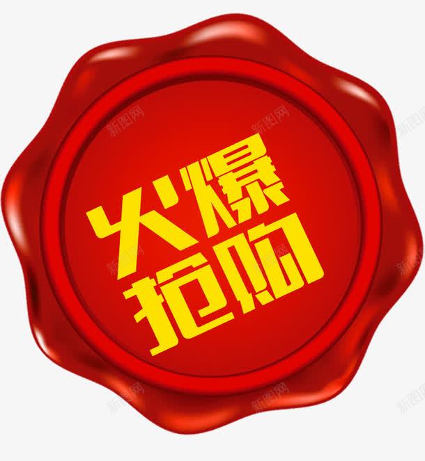 惊爆价png免抠素材_88icon https://88icon.com 抢购 火爆 红色