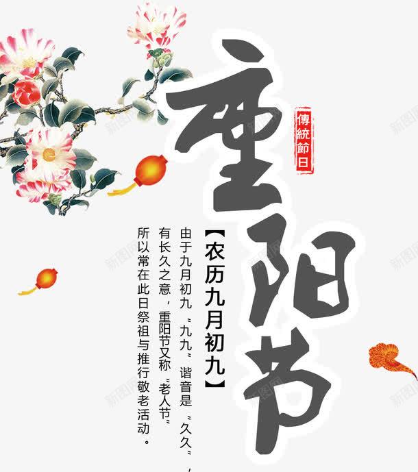 重阳节艺术字png免抠素材_88icon https://88icon.com 九月初九 农历 手绘 灯笼 祥云 花朵 装饰 重阳节