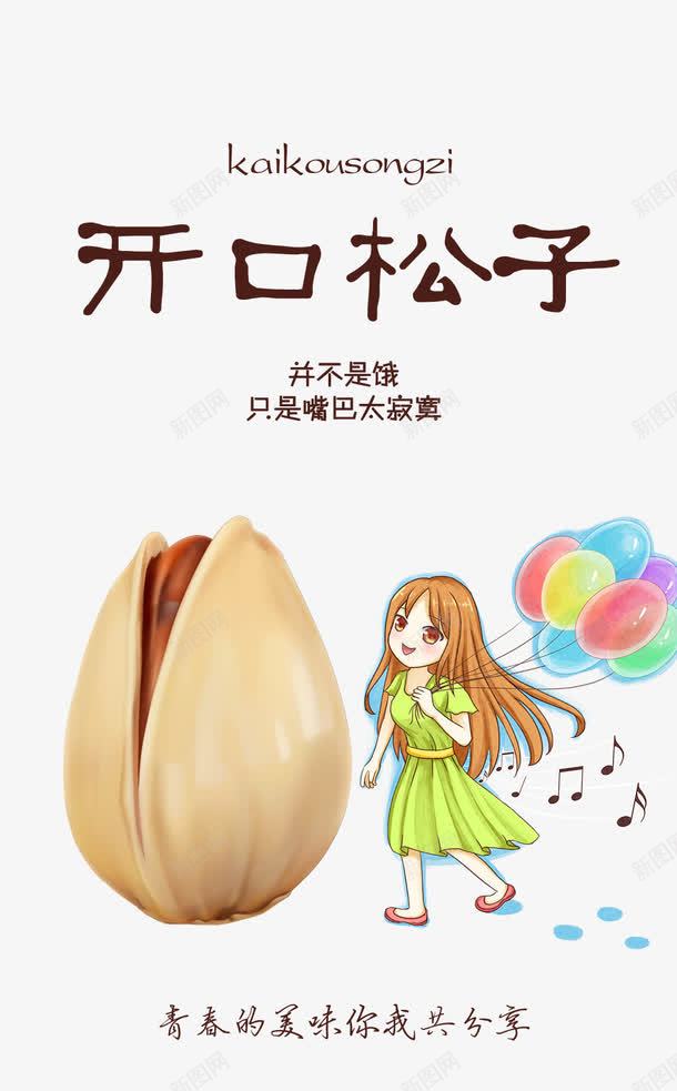 开口松子包装带psd免抠素材_88icon https://88icon.com 卡通包装袋设计 坚果零食包装袋 开口松子包装带设计 开口松子包装带设计免费下载 零食包装袋设计