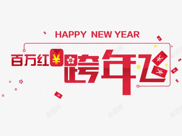 百万红包跨年飞png免抠素材_88icon https://88icon.com 新年 红包 红色 艺术字