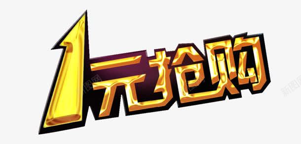 1元抢购png免抠素材_88icon https://88icon.com 1元抢购 创意字 数字1 艺术字