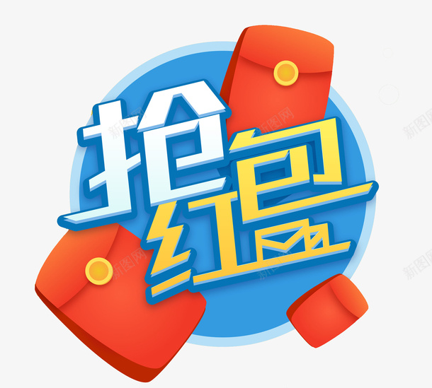 卡通抢红包艺术字png免抠素材_88icon https://88icon.com 抢红包 文字创意 红包雨 艺术字 蓝色背景 装饰