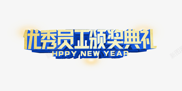 优秀员工png免抠素材_88icon https://88icon.com PNG免抠图下载 会议 展板 年终 新年 颁奖典礼