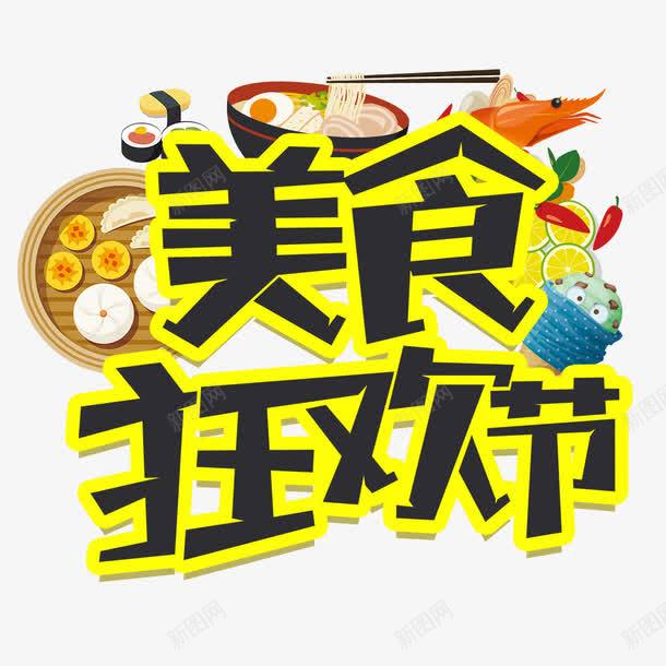 美食狂欢节艺术字psd免抠素材_88icon https://88icon.com 包子 标签 橙子 海报 美食狂欢节艺术字 辣椒 面条