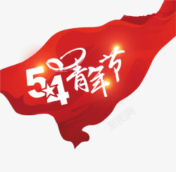 红色创意54青年节旗帜素材