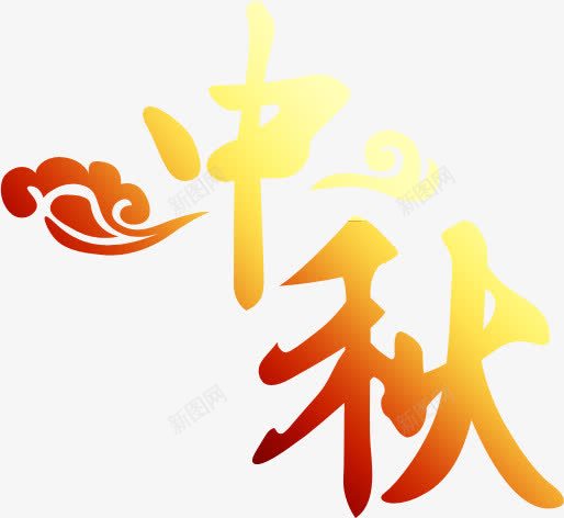 金色中秋祥云png免抠素材_88icon https://88icon.com 中秋 图片 祥云 金色