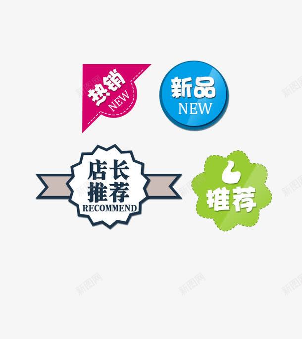 店长推荐促销png免抠素材_88icon https://88icon.com 促销 店长推荐 标注 标签 热销 素材