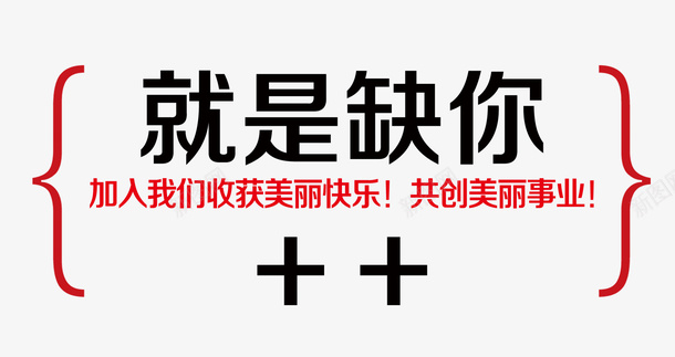 招聘文案psd免抠素材_88icon https://88icon.com 招聘 文案