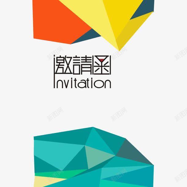 邀请函封面png免抠素材_88icon https://88icon.com 几何 封面 立体 设计 邀请函