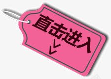 点击进入标签png免抠素材_88icon https://88icon.com 标签 点击进入