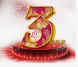 三周年店庆三周年庆高清图片