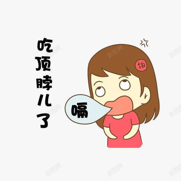 吃顶脖儿了png免抠素材_88icon https://88icon.com 卡通吃饱 卡通小女孩 吃顶脖儿了 吃饱了表情图 简笔表情 饱足