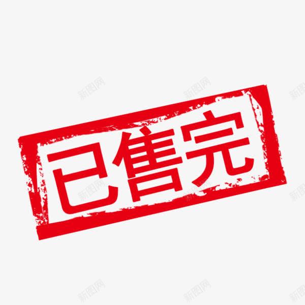 已售完字体png免抠素材_88icon https://88icon.com 促销活动 印章 店铺装饰 抢光了 红色 美食印章