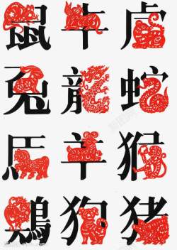 简约中文艺术字十二生肖中文艺术字高清图片
