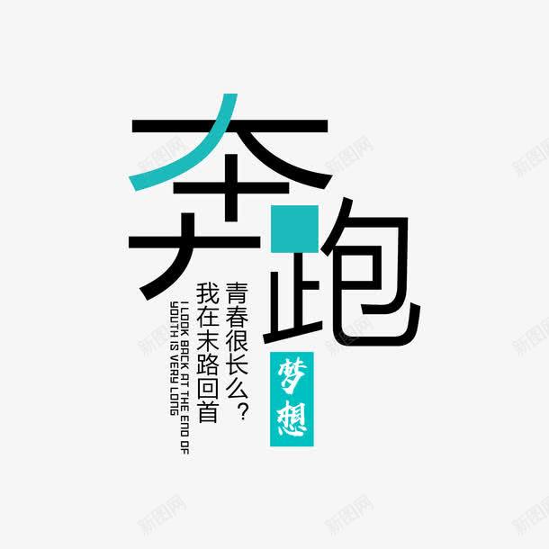 蓝色简约奔跑梦想字体png免抠素材_88icon https://88icon.com 奔跑梦想 字体设计 无热血不青春 热血 蓝色简约 青春 高清