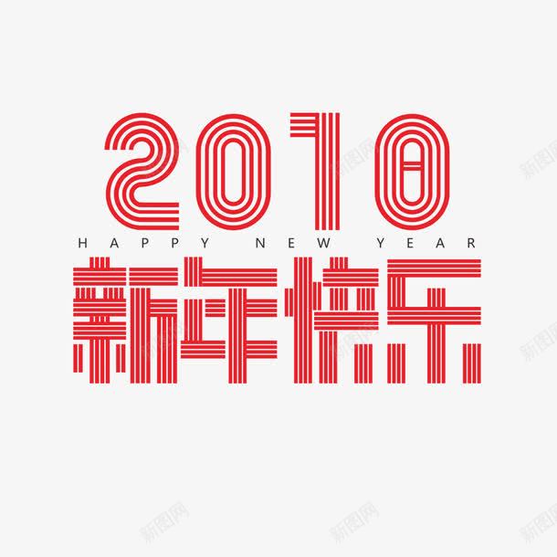 2018新年快乐png免抠素材_88icon https://88icon.com 2018字体 喜庆 字母 数字 新年祝福 红色 英文 设计