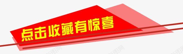 点击收藏有惊喜png免抠素材_88icon https://88icon.com 促销 几何图形 店铺 收藏 收藏我们 收藏有好礼 收藏有惊喜 收藏有礼 收藏送红包 文字排版 文字设计 有惊喜 点击收藏 艺术字