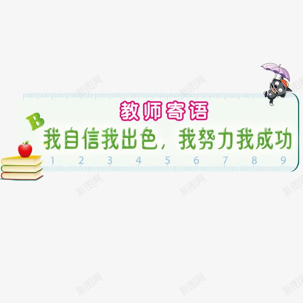 教师寄语png免抠素材_88icon https://88icon.com 寄语 教师 班级风采 班级风采大赛 班级风采展 班级风采展板 班级风采展示