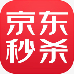 手机APP秒杀包邮手机京东秒杀购物应用图标logo高清图片