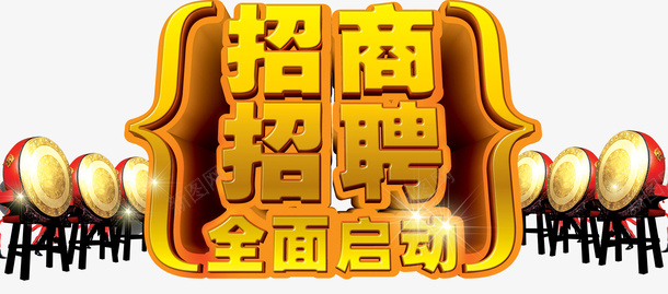 四周锣鼓喧天金色招商招聘全面启png免抠素材_88icon https://88icon.com 全面启动 四周锣鼓喧天金色招商招聘全面启动立体字免费下载 招商招聘 招商页面 立体字 金色艺术字 锣鼓喧天