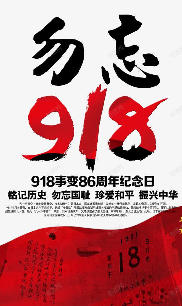 九一八事变海报png_88icon https://88icon.com 918 九一八事变 勿忘国 勿忘国耻 抗战反法西斯历史 烈士纪念日 爱国主义教育 爱国教育 纪念九一八 缅怀先烈