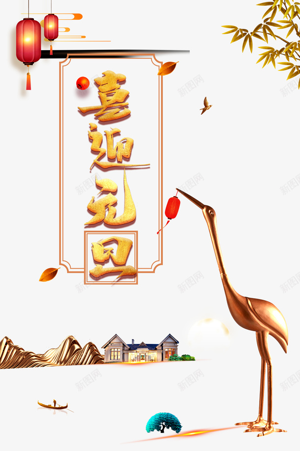 元旦喜迎元旦仙鹤灯笼竹叶png免抠素材_88icon https://88icon.com 仙鹤 元旦 喜迎元旦 灯笼 竹叶