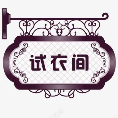 花纹婚礼欧式复古风试衣间门牌图标图标