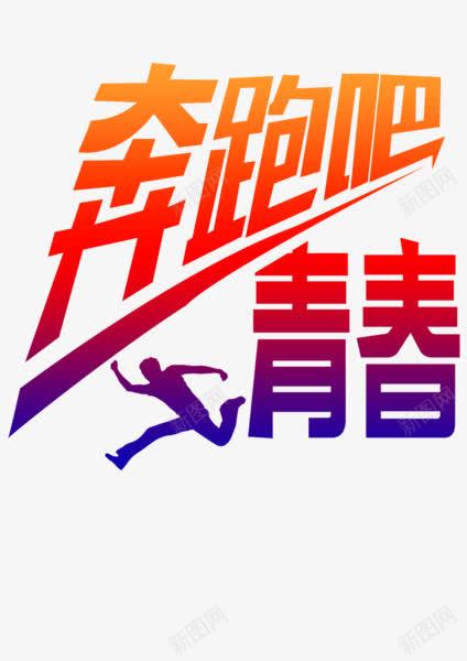 奔跑吧青春png免抠素材_88icon https://88icon.com 剪影 奔跑吧青春 字体 毕业季 跑步 青春