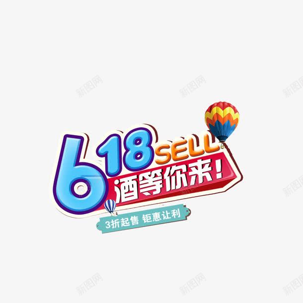 618年中大促酒卡通字体png免抠素材_88icon https://88icon.com 618 卡通字体 年中大促 热气球 装饰字体 酒