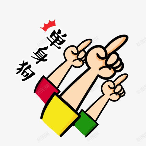 单身狗卡通表情png免抠素材_88icon https://88icon.com 单身 卡通 表情