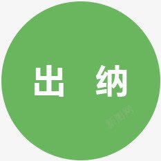 绿色出纳图标招聘海报素材