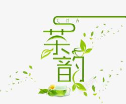 艺术字茶道茶韵字体高清图片