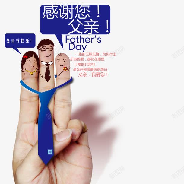 感谢父亲png免抠素材_88icon https://88icon.com 人物 卡通 彩色 手指 手绘 海报装饰