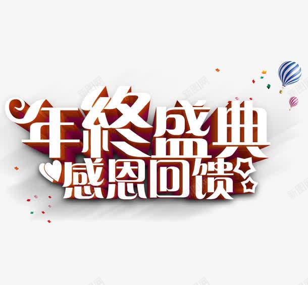 年终盛典感恩回馈png免抠素材_88icon https://88icon.com 优惠 促销 年底 年终 热气球 盛典 艺术字