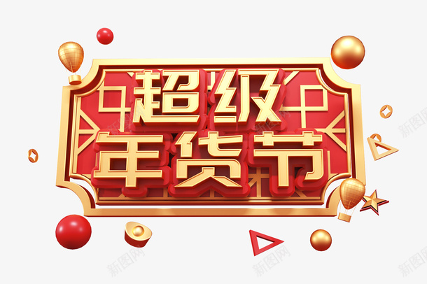 超级年货节C4D艺术字元素png免抠素材_88icon https://88icon.com C4D 几何元素 抖音好物年货节 漂浮元素 质感元素 超级年货节 边框