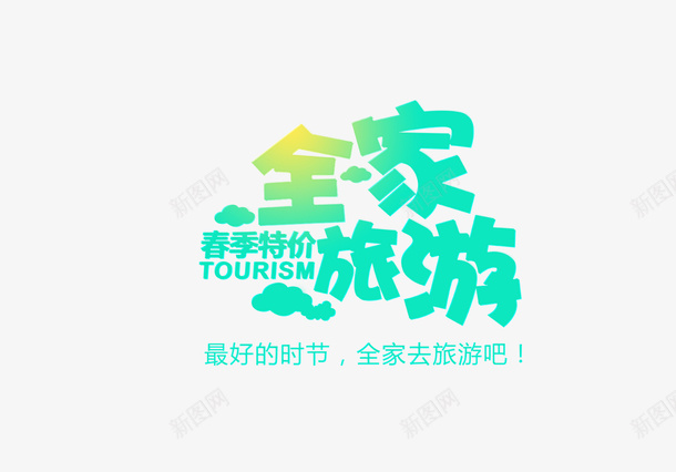 春季特价旅游png免抠素材_88icon https://88icon.com spring 春天 购物 踏青