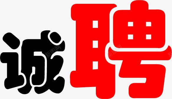 黑色诚红聘美术字招聘png免抠素材_88icon https://88icon.com 招聘 美术字 黑色