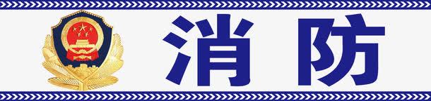 消防展板png免抠素材_88icon https://88icon.com PSD分层素材 免扣素材 公安 安全 广告设计 派出所 消防 消防展板 警徽 设计