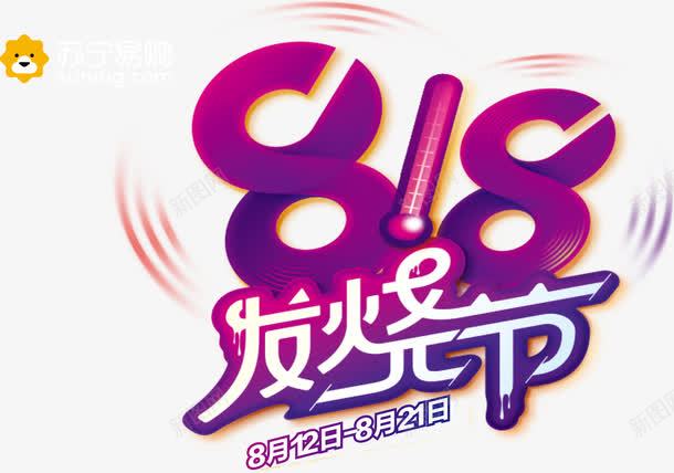 818苏宁发烧节png免抠素材_88icon https://88icon.com 818 发烧节 苏宁