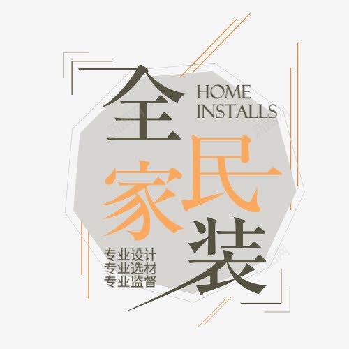 全民家装png免抠素材_88icon https://88icon.com 专业设计 促销模板 商场活动 多边形 家装节