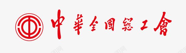 中华茶文化中华全国总工会图标图标