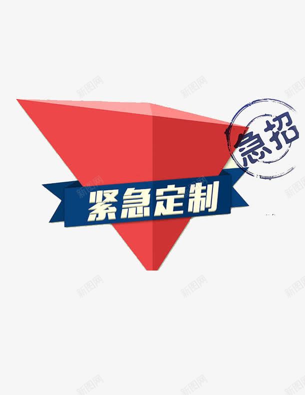 紧急定制png免抠素材_88icon https://88icon.com 人才 急招 招聘 精英