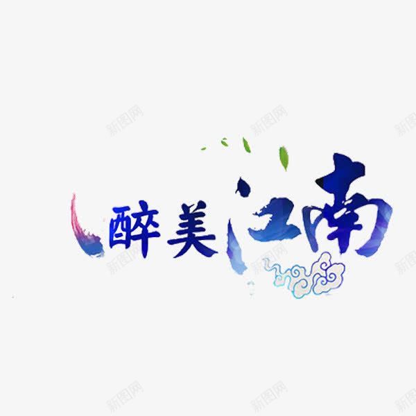 醉美江南png免抠素材_88icon https://88icon.com 创意 叶子 水墨 祥云 艺术字 醉美江南