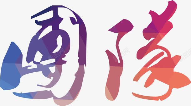 中国风水墨毛笔字团队企业文化png免抠素材_88icon https://88icon.com 中国风 企业文化 团队 毛笔字 水墨