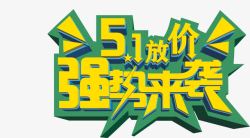 劲爆底价来袭五一放价强势来袭劲爆字体高清图片