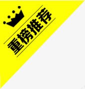 三角标png免抠素材_88icon https://88icon.com 书本推荐 皇冠 重磅推荐 黄色三角标