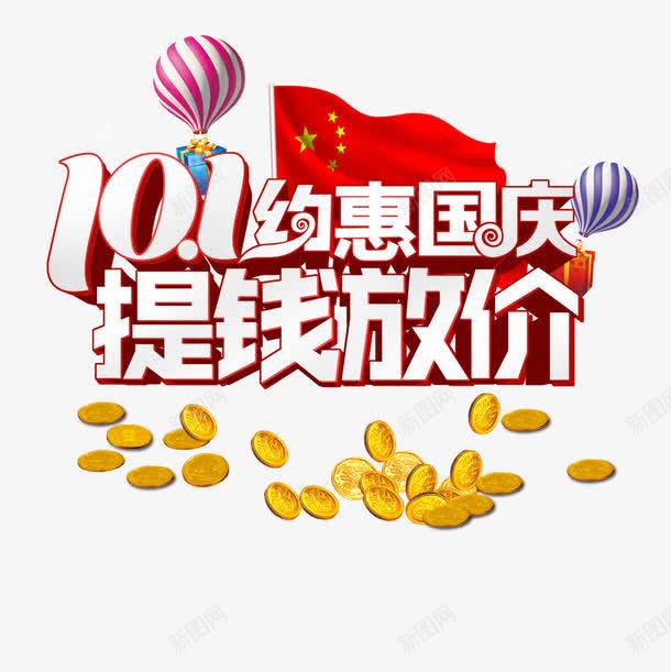 国庆提前放价png免抠素材_88icon https://88icon.com 优惠 免抠大图 手绘 热气球 艺术字 高清免抠