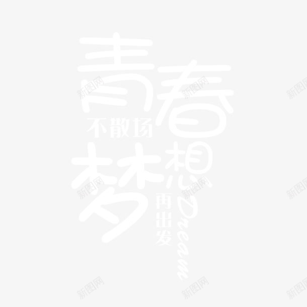 青春不散场梦想再出发字体png免抠素材_88icon https://88icon.com 字体设计 无热血不青春 梦想出发 热血青春 白色 青春不散场 高清