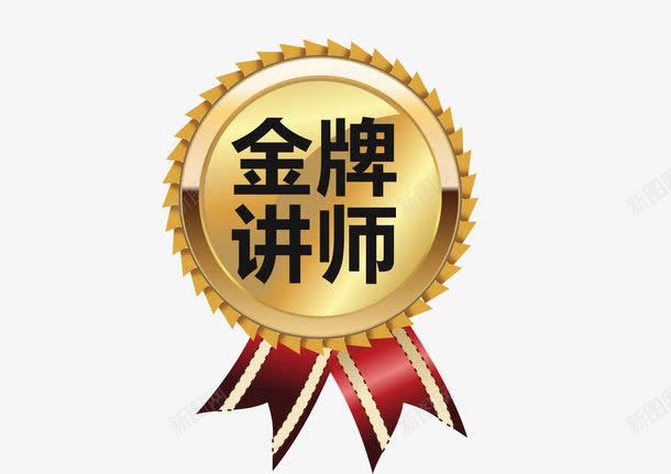 金牌讲师标签png免抠素材_88icon https://88icon.com 专家简介 人物简介 教育培训 标签 讲师介绍 讲座 金牌讲师