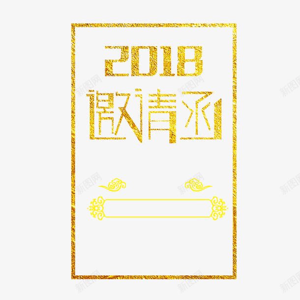 金色2018邀请函字体png免抠素材_88icon https://88icon.com 2018 书法 字体设计 艺术 边框 邀请函 金色